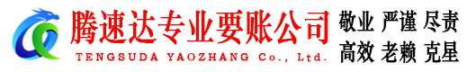 广水腾速达追债公司